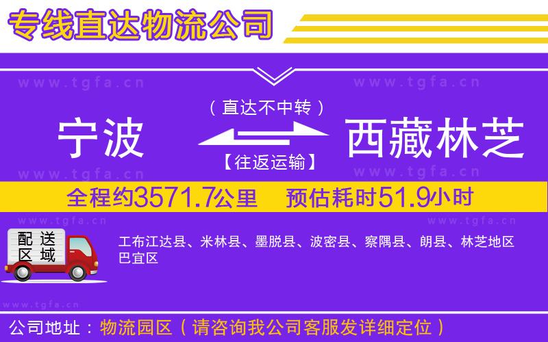 寧波到西藏林芝地區(qū)物流公司