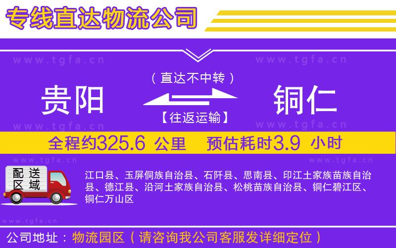 貴陽到銅仁物流公司