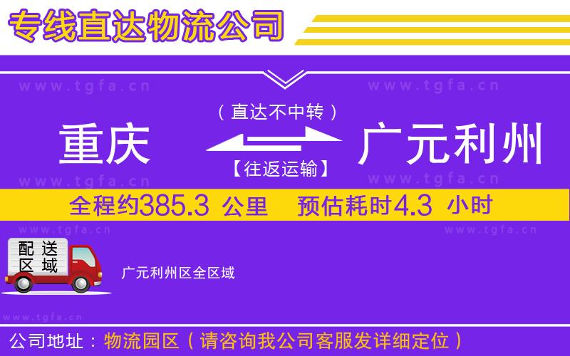 重慶到廣元利州區(qū)物流公司