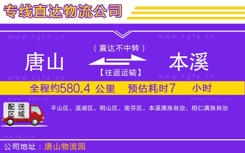 唐山到本溪物流專(zhuān)線