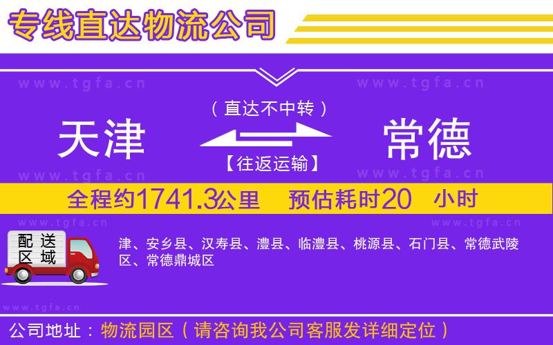 天津到常德物流公司