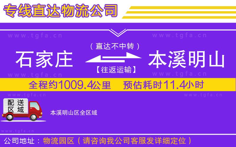 石家莊到本溪明山區(qū)物流專線