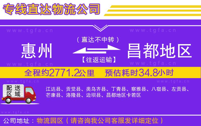 惠州到昌都地區(qū)物流專線