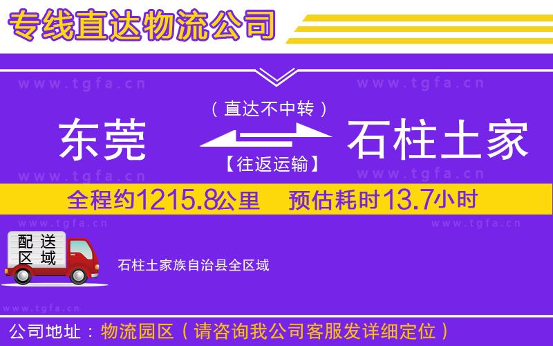 東莞到石柱土家族自治縣物流公司