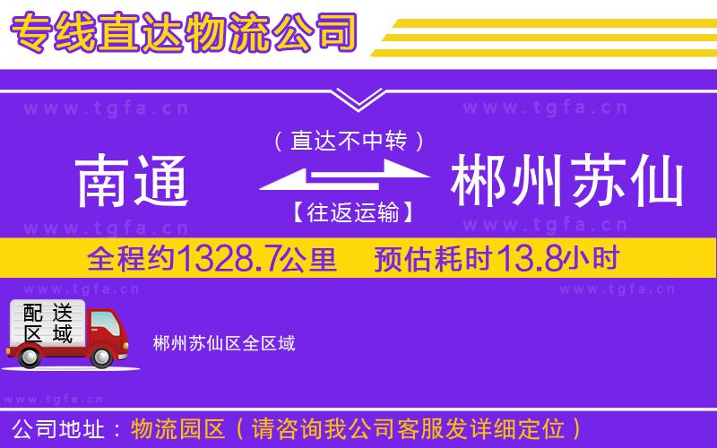 南通到郴州蘇仙區(qū)物流專(zhuān)線