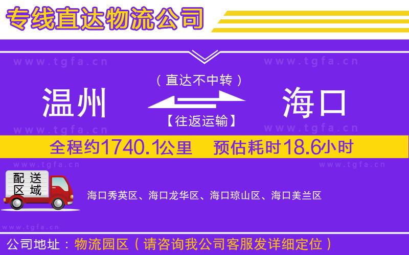 溫州到海口物流專線