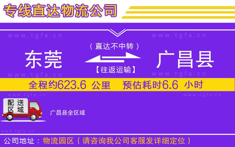 東莞到廣昌縣物流專線