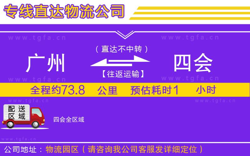 廣州到四會(huì)物流專線