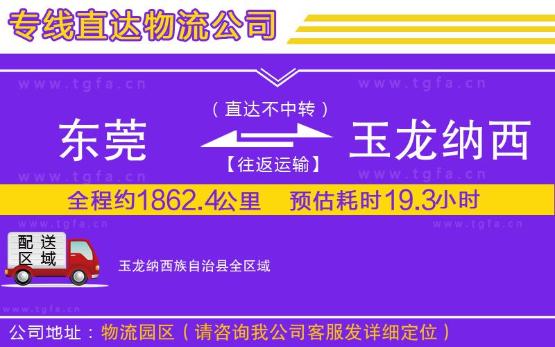 東莞到玉龍納西族自治縣物流公司