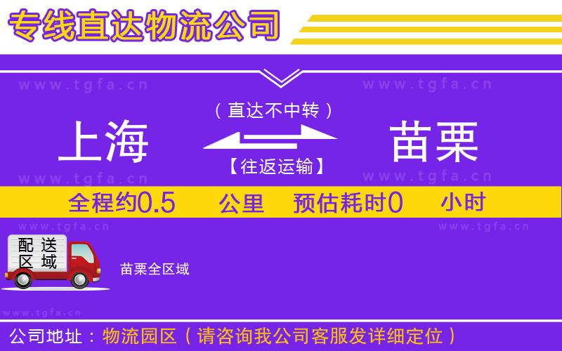 上海到苗栗物流公司