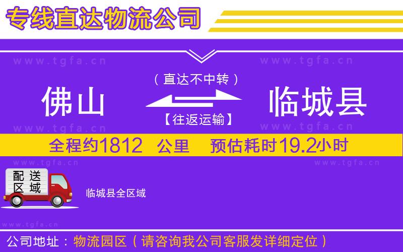 佛山到臨城縣物流公司