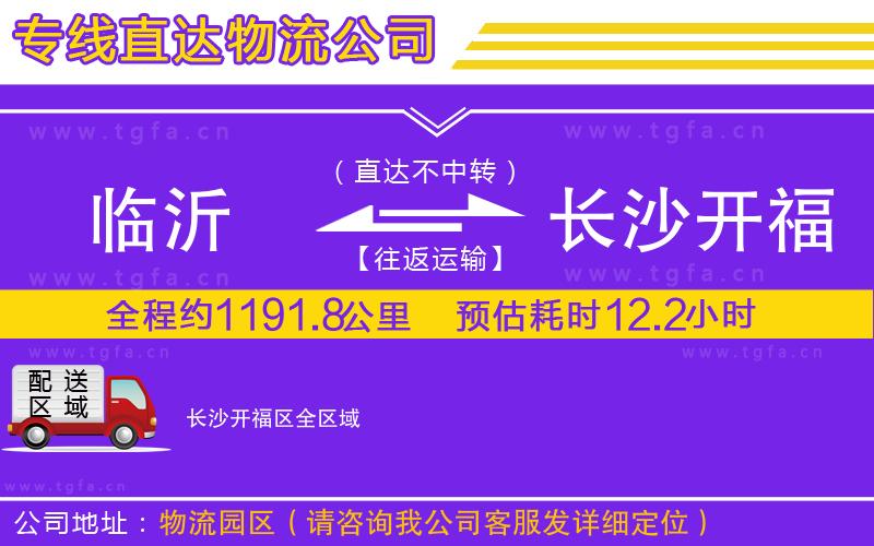 臨沂到長沙開福區(qū)物流專線