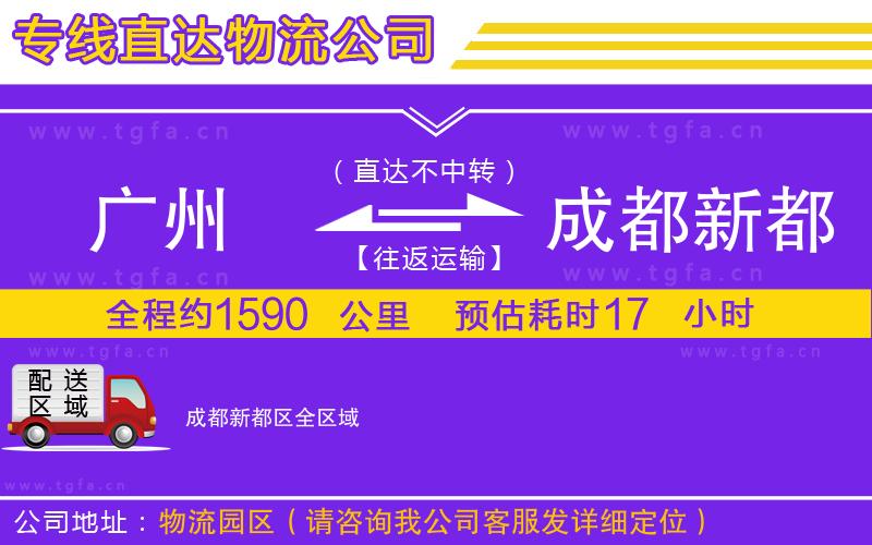 廣州到成都新都區(qū)物流專(zhuān)線(xiàn)