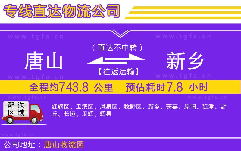 唐山到新鄉(xiāng)貨運公司