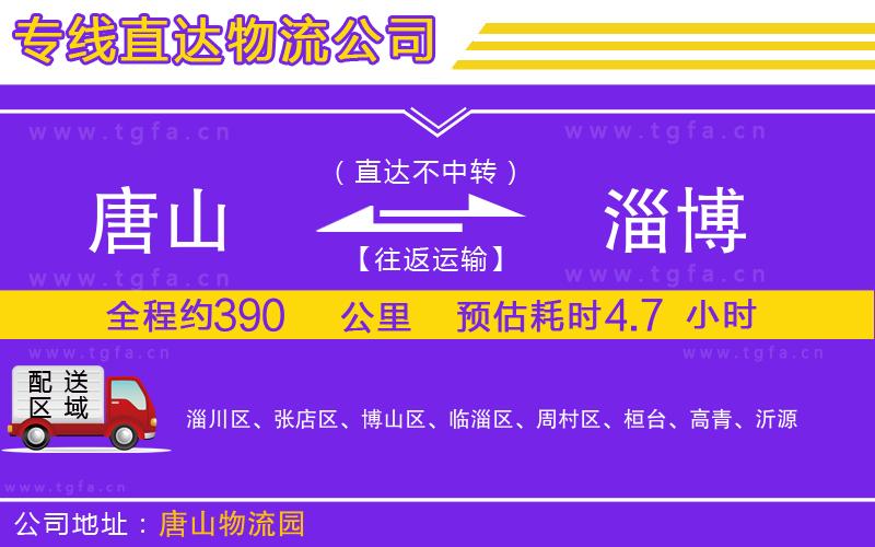 唐山到淄博物流公司