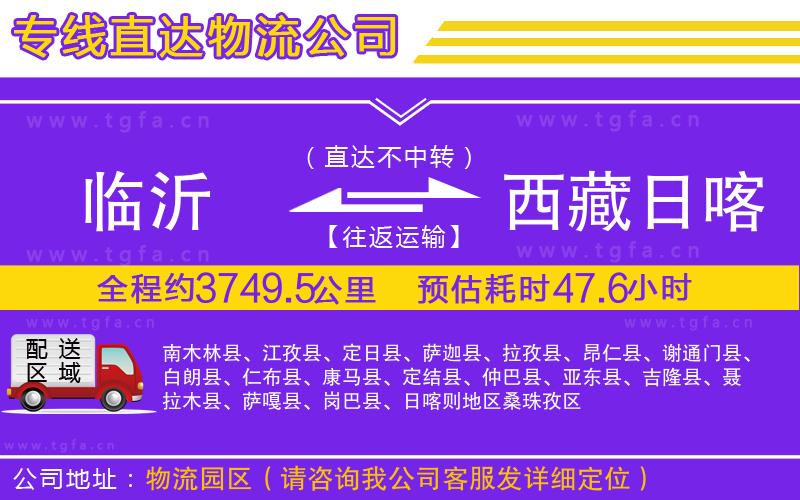 臨沂到西藏日喀則地區(qū)物流公司