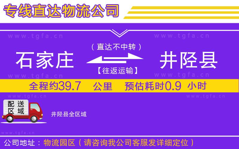 石家莊到井陘縣物流公司