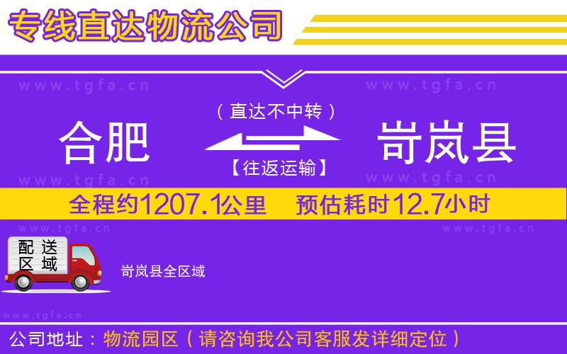 合肥到岢嵐縣物流公司