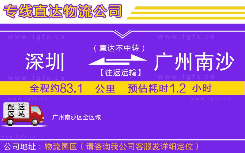 深圳到廣州南沙區(qū)物流公司