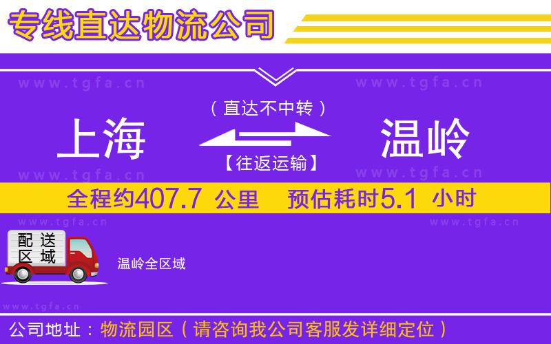 上海到溫嶺物流專線