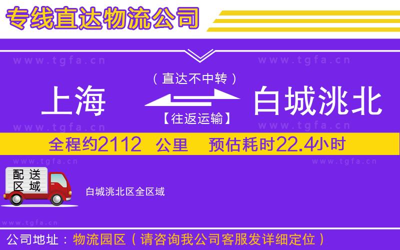 上海到白城洮北區(qū)物流公司