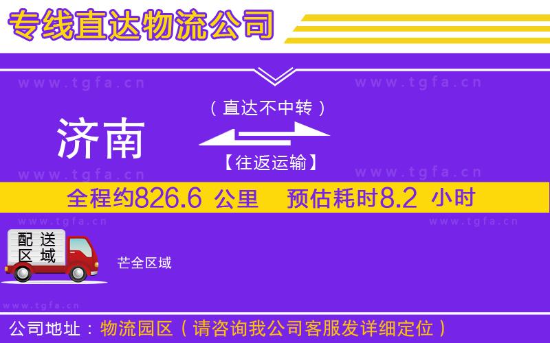 濟(jì)南到芒物流專線