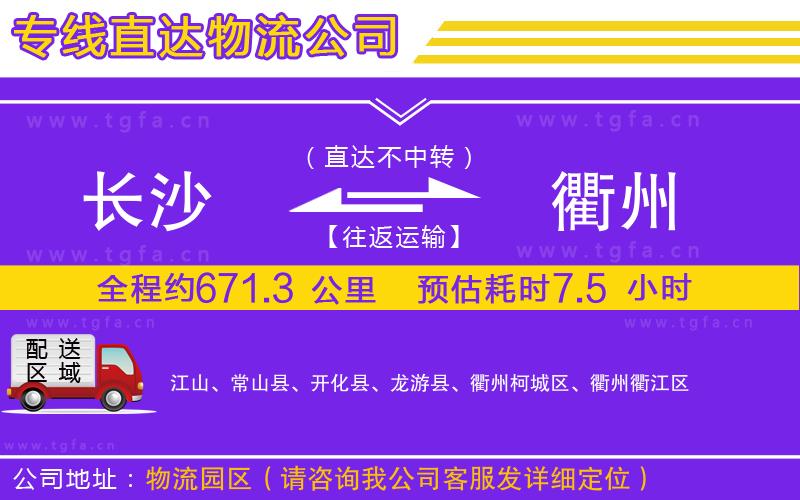 長(zhǎng)沙到衢州物流專線