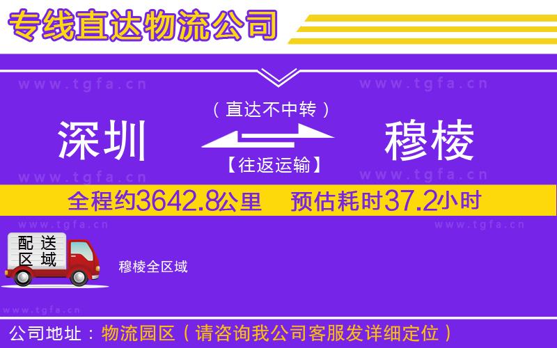 深圳到穆棱物流專線