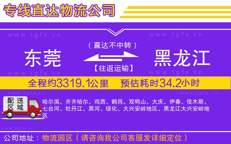 東莞到黑龍江物流公司
