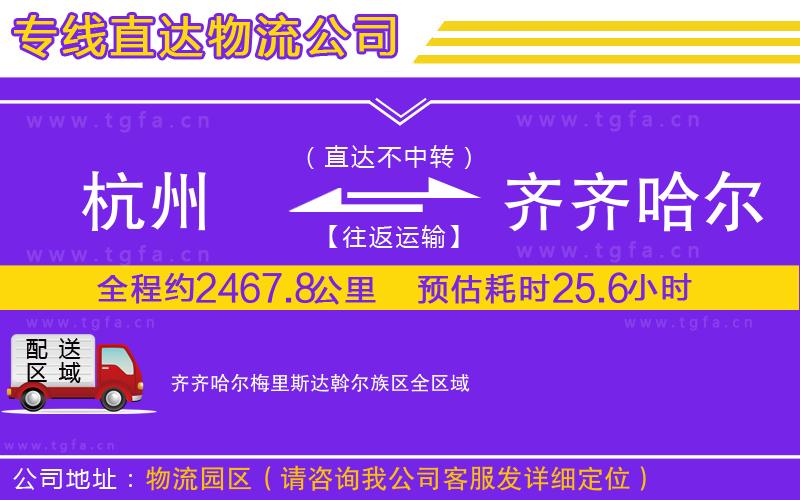 杭州到齊齊哈爾梅里斯達(dá)斡爾族區(qū)物流專(zhuān)線(xiàn)