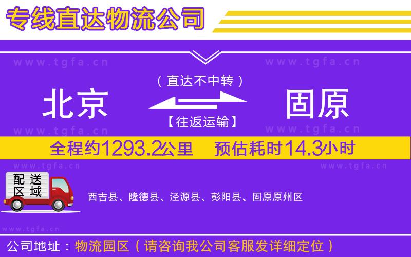 北京到固原物流專線