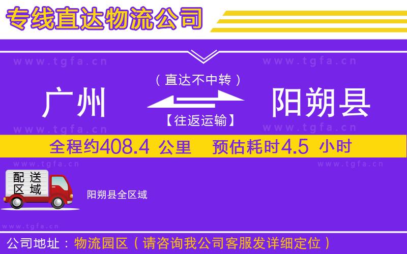 廣州到陽朔縣物流公司