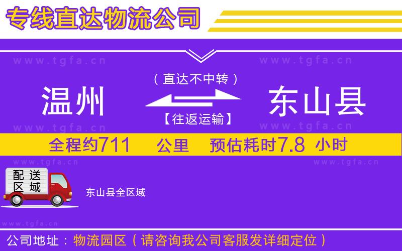 溫州到東山縣物流專線