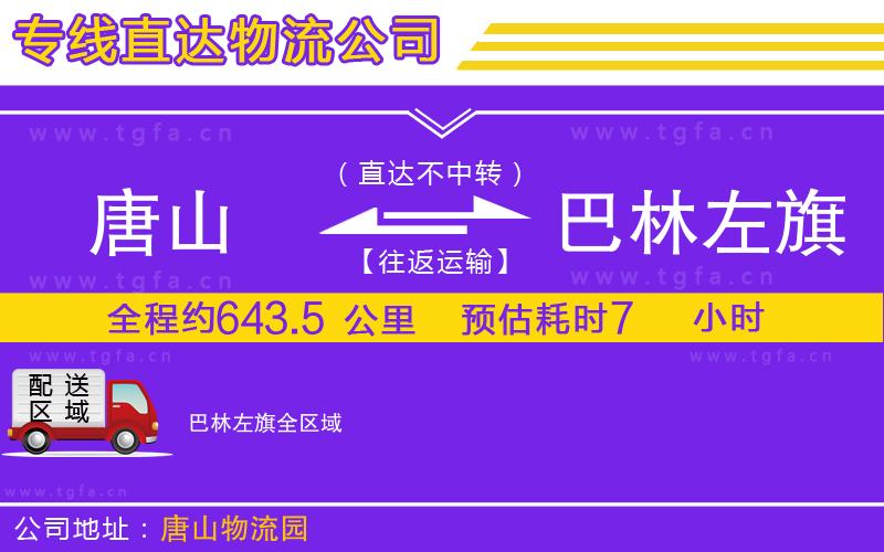 唐山到巴林左旗物流專線