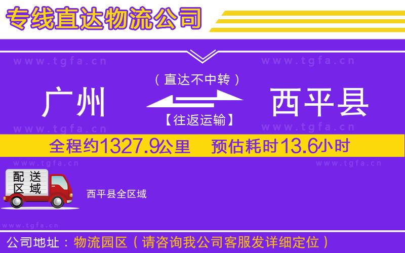 廣州到西平縣物流公司