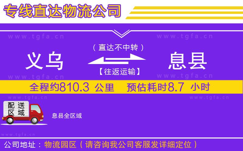 義烏到息縣物流公司