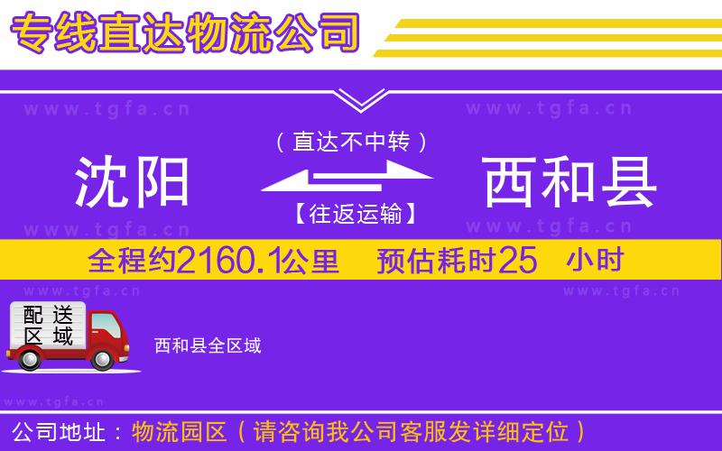 沈陽到西和縣物流公司