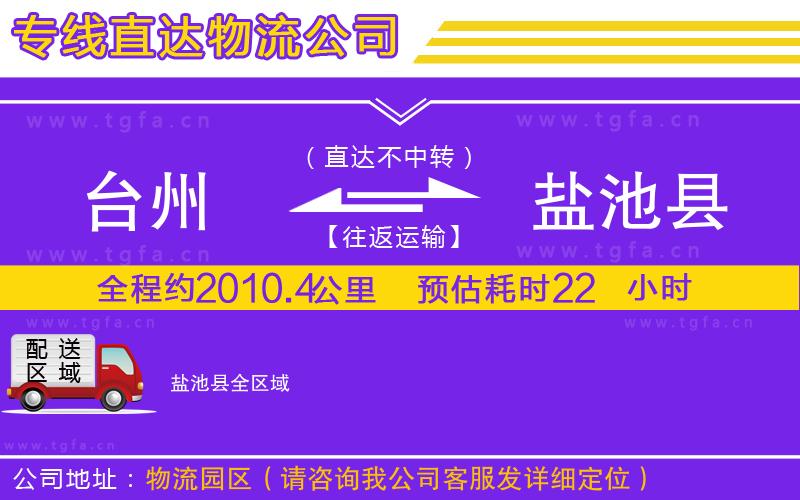 臺州到鹽池縣物流公司
