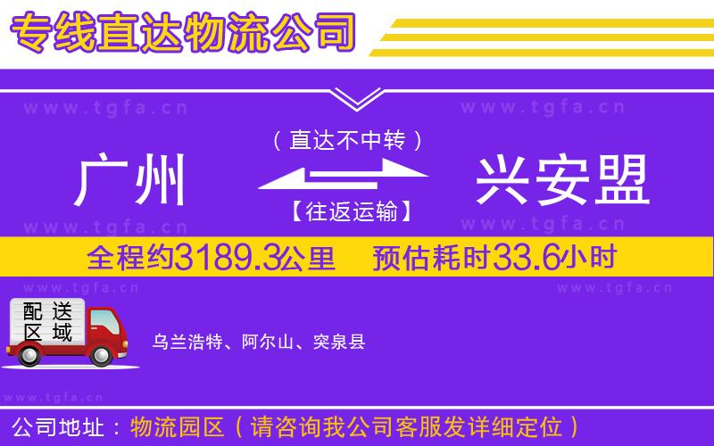 廣州到興安盟物流專線