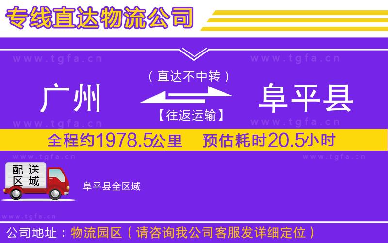 廣州到阜平縣物流公司