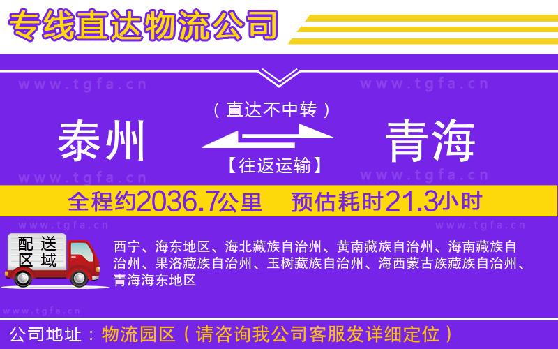 泰州到青海物流公司