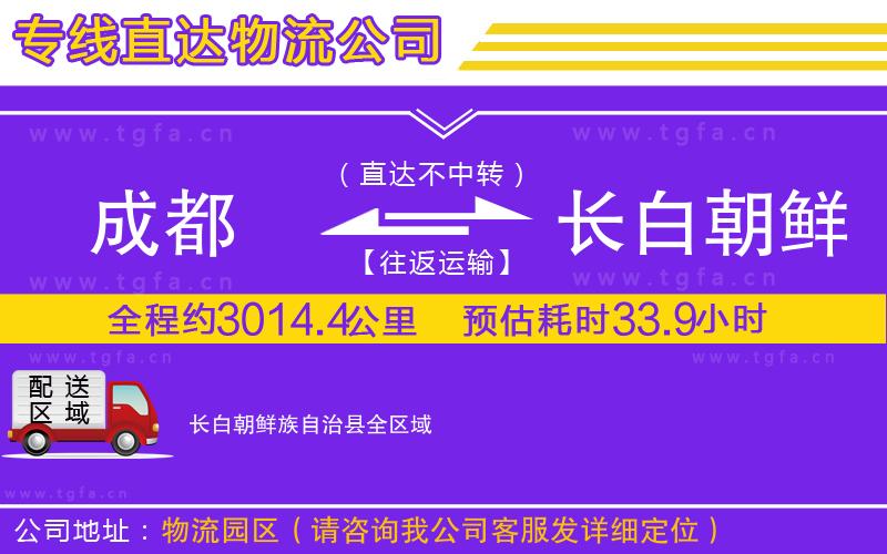 成都到長白朝鮮族自治縣物流公司