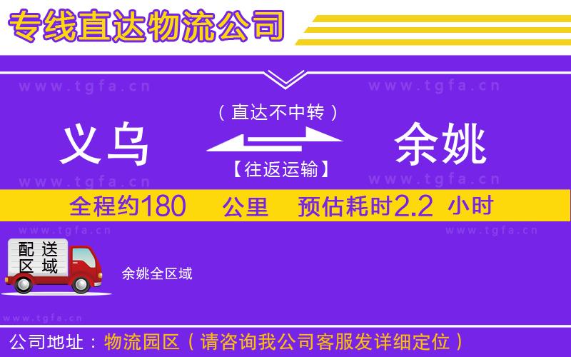 義烏到余姚物流公司