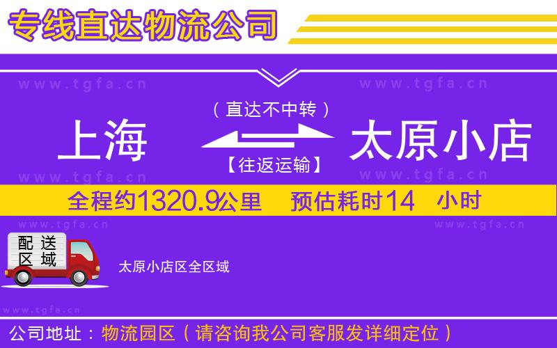 上海到太原小店區(qū)物流專線