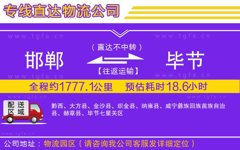 邯鄲到畢節(jié)物流公司