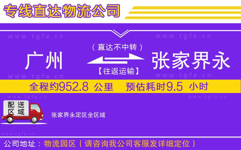 廣州到張家界永定區(qū)物流公司