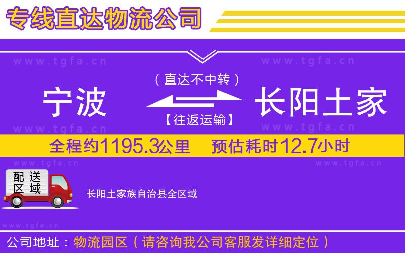 寧波到長(zhǎng)陽(yáng)土家族自治縣物流公司