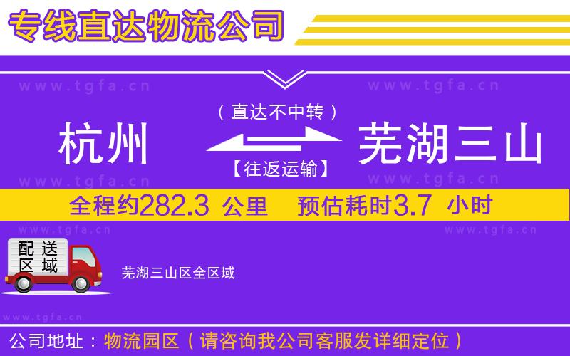 杭州到蕪湖三山區(qū)物流專線