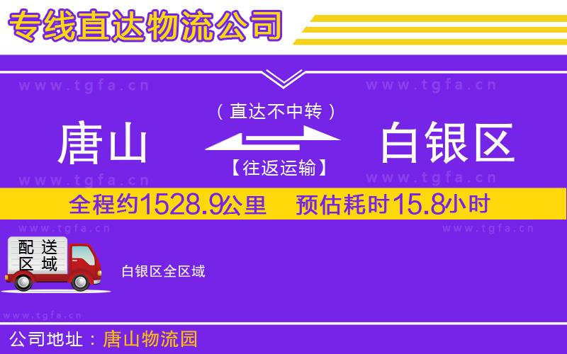 唐山到白銀區(qū)貨運(yùn)公司