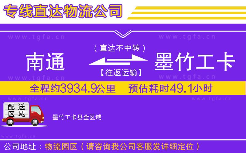 南通到墨竹工卡縣物流公司